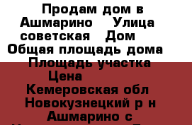 Продам дом в Ашмарино, › Улица ­ советская › Дом ­ 8 › Общая площадь дома ­ 40 › Площадь участка ­ 500 › Цена ­ 1 100 000 - Кемеровская обл., Новокузнецкий р-н, Ашмарино с. Недвижимость » Дома, коттеджи, дачи продажа   